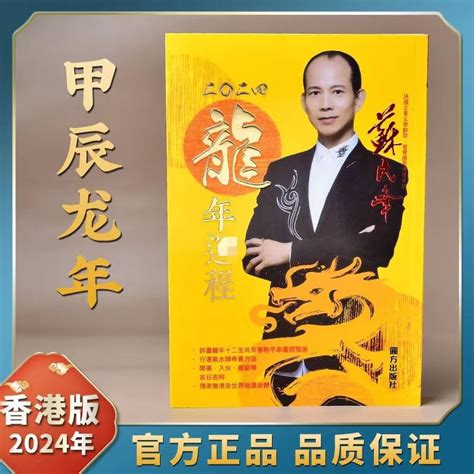 苏民峰 2024|香港风水师苏民峰详解2024龙年12生肖运势（完整版）